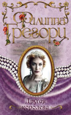 Филиппа Грегори - Избранное дитя, или Любовь всей ее жизни