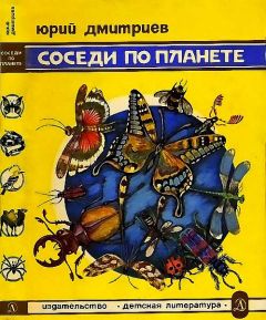 Юрий Дмитриев - Соседи по планете  Земноводные и пресмыкающиеся