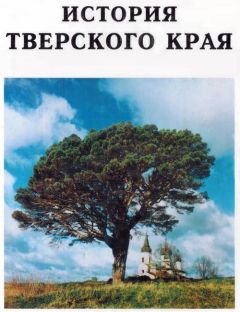 Вячеслав Воробьев - История Тверского края