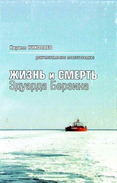 Кирилл Николаев - Жизнь и смерть Эдуарда Берзина. Документальное повествование