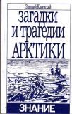 Владимир Санин - Не говори ты Арктике – прощай