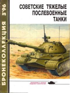 М. Барятинский - Средние и основные танки зарубежных стран 1945 — 2000 Часть 1