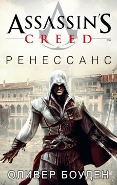 Оливер Боуден - Assassins Creed. Откровения