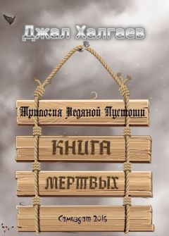 Роксана Полякова - Мир Мертвых: Хранитель