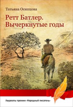 Татьяна Осипцова - Ретт Батлер. Вычеркнутые годы