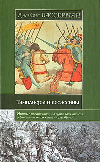 Джеймс Вассерман - Тамплиеры и ассассины: Стражи небесных тайн