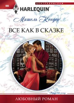 Элизабет Харбисон - Если туфелька впору