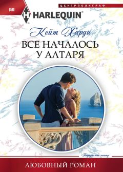 Кейт Харди - Все началось у алтаря