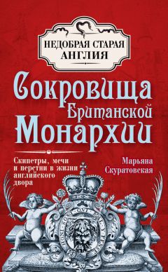 Марьяна Скуратовская - Принцессы Романовы: царские дочери