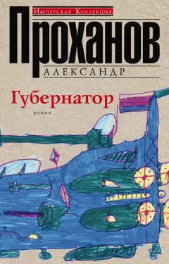 Александр Проханов - Губернатор