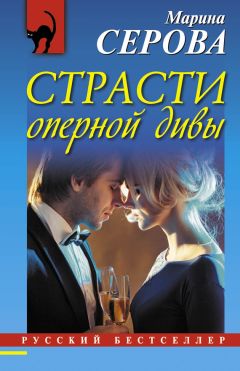 Марина Серова - Бронежилет для нежного сердца