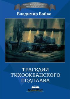 Владимир Бойко - Трагедии Северного Подплава