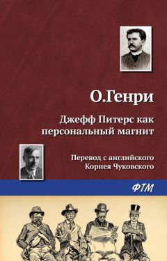  О. Генри - Санаторий на ранчо