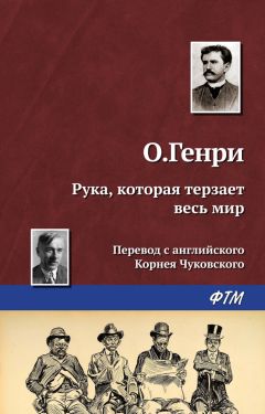  О. Генри - По следам убийцы, или Тайна улицы Пешо