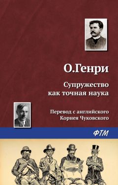  О. Генри - Комедия любопытства