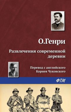  О. Генри - Незаконченный святочный рассказ