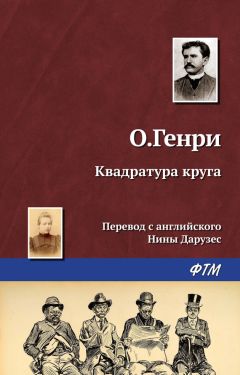  О. Генри - Трест, который лопнул