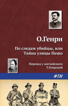  О. Генри - По следам убийцы, или Тайна улицы Пешо