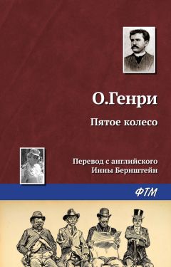  О. Генри - Трест, который лопнул