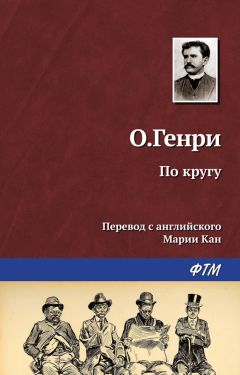 О. Генри - Трест, который лопнул