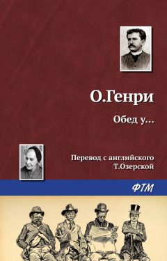  О. Генри - Трест, который лопнул