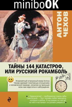 Антон Чехов - Письмо к репортеру