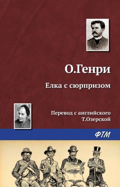  О. Генри - Развлечения современной деревни