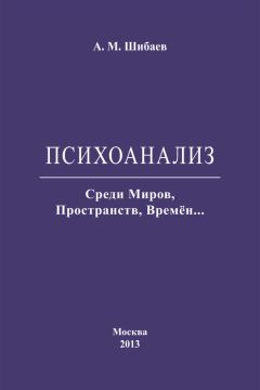 Алексей Шибаев - Психоанализ. Среди Миров, Пространств, Времён…