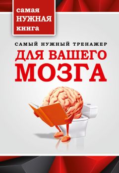 Джиджи Ворган - Омоложение мозга за две недели. Как вспомнить то, что вы забыли