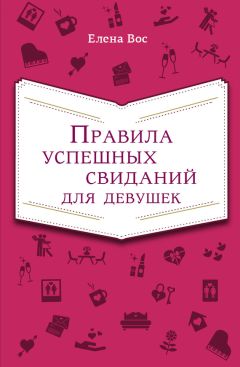 Мари Фоше - Азбука хороших манер для настоящей леди