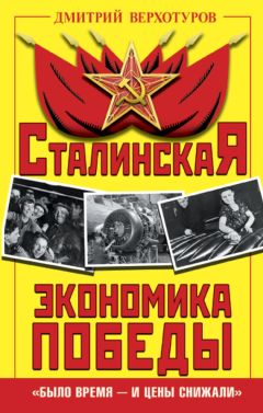 Дмитрий Верхотуров - Сталинская экономика Победы. «Было время – и цены снижали»