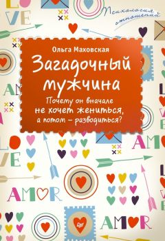 Анатолий Некрасов - Мужчина и Женщина, или Cherchez La Femme