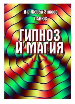  Папюс - Практическая магия. Великая Книга управления миром