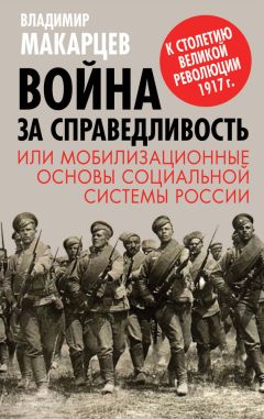 Владимир Макарцев - Война за справедливость, или Мобилизационные основы социальной системы России