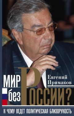 Евгений Сатановский - Котёл с неприятностями. Ближний Восток для «чайников»