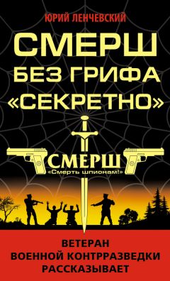 Анатолий Чайковский - НКВД и СМЕРШ против Абвера и РСХА