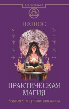 Георгий Науменко - Все тайны подсознания. Энциклопедия практической эзотерики