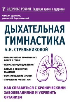 Михаил Щетинин - Дыхательная гимнастика А. Н. Стрельниковой. Как справиться с хроническими заболеваниями и укрепить организм