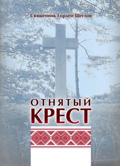 Гордей Щеглов - Отнятый крест