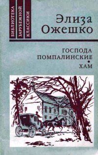 Элиза Ожешко - Господа Помпалинские. Хам