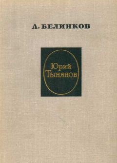 Аркадий Белинков - Юрий Тынянов