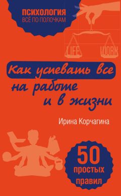 Оксана Сергеева - Как научиться разбираться в людях? 49 простых правил