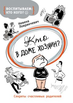 Шефали Тсабари - Дети – зеркало нашего тайного «Я». Как на самом деле сделать счастливыми себя и своих детей!