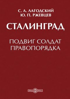 Алексей Исаев - Неизвестный Сталинград. Как перевирают историю