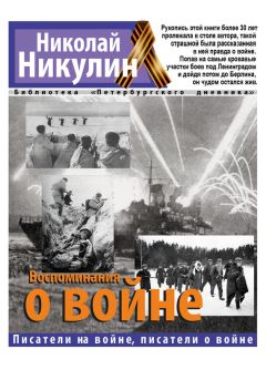 Николай Никулин - Воспоминания о войне