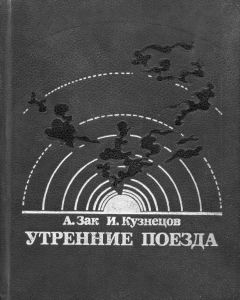 Авенир Зак - Пропавшая экспедиция