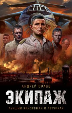 Андрей Орлов - Экипаж. Предельный угол атаки