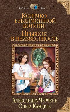 Александра Черчень - Колечко взбалмошной богини. Прыжок в неизвестность