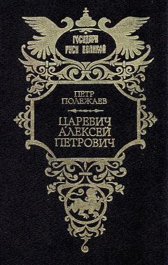 Дмитрий Мережковский - Петр и Алексей