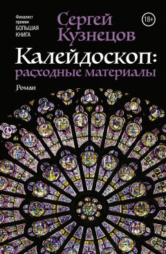 Сергей Кузнецов - Калейдоскоп. Расходные материалы